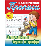 Пропись классическая А5 Элементы букв и цифр 6-7 лет