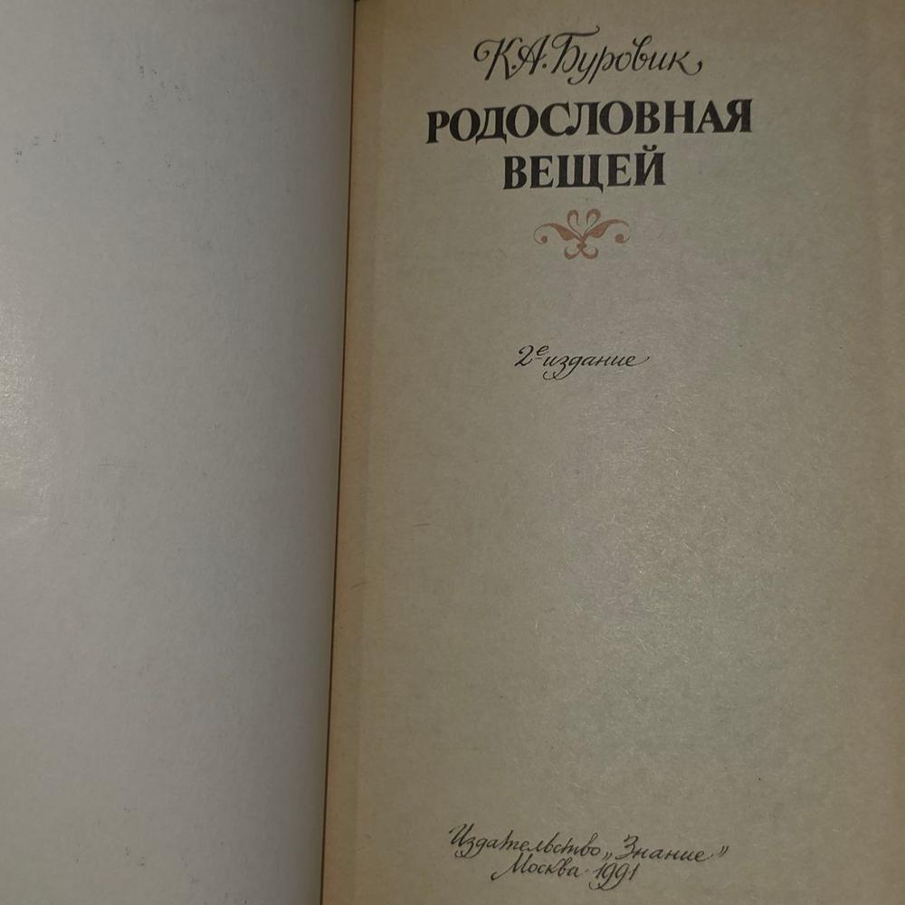 Родословная вещей. Буровик Ким Александрович.