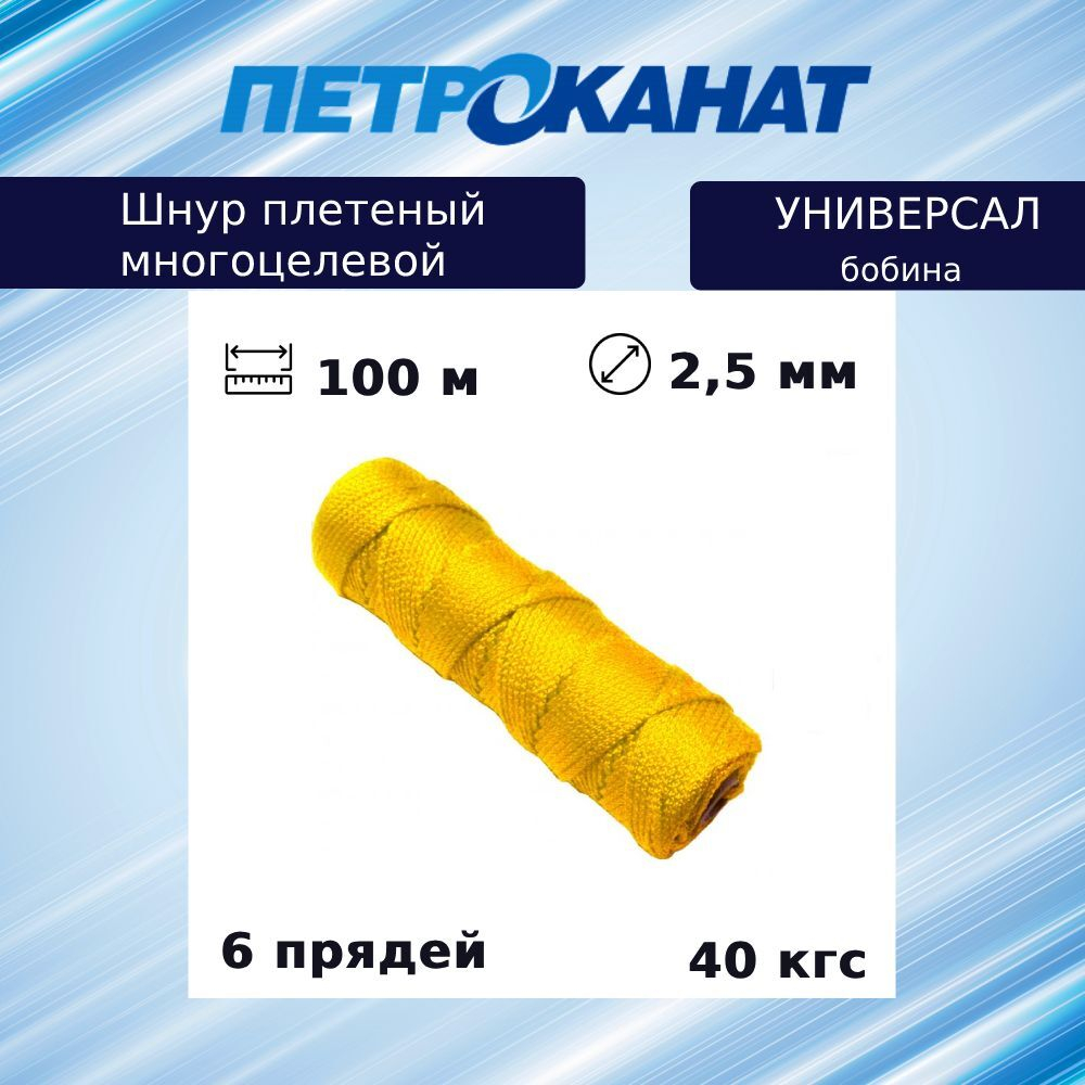 Шнур плетеный Петроканат УНИВЕРСАЛ 2,5 мм (100 м) желтый, бобина