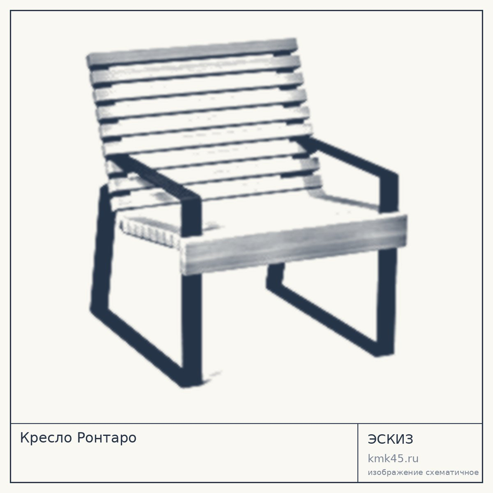 Кресло Ронтаро — от 33 000 ₽