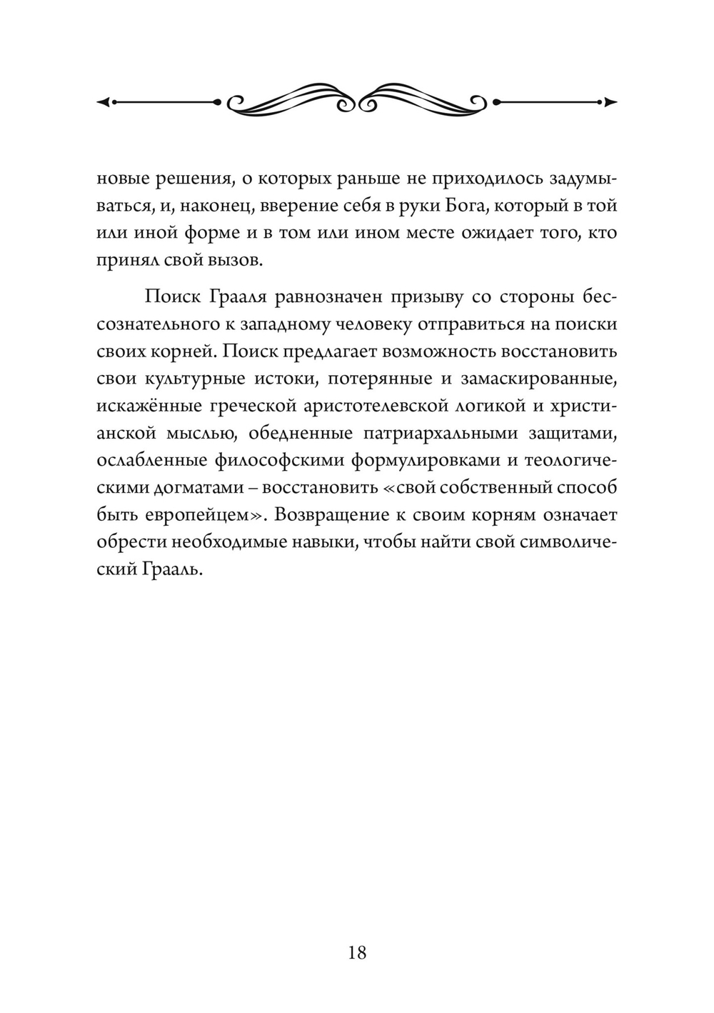 Грааль, Артур и его рыцари. Символическое юнгианское толкование