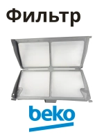 Фильтры для сушильных машин 2975710800 Beko