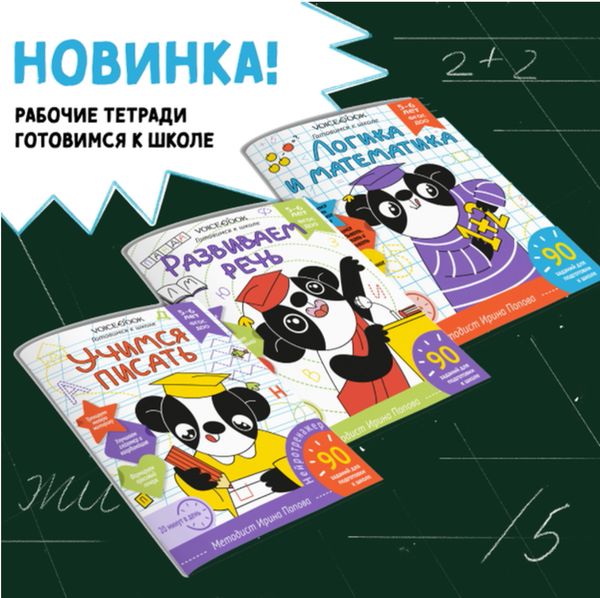 Новинка! Рабочие тетради «Готовимся к школе» Новинка! Рабочие тетради «Готовимся к школе»