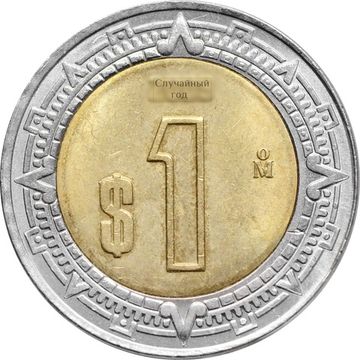 1 песо 1996-2025 Мексика