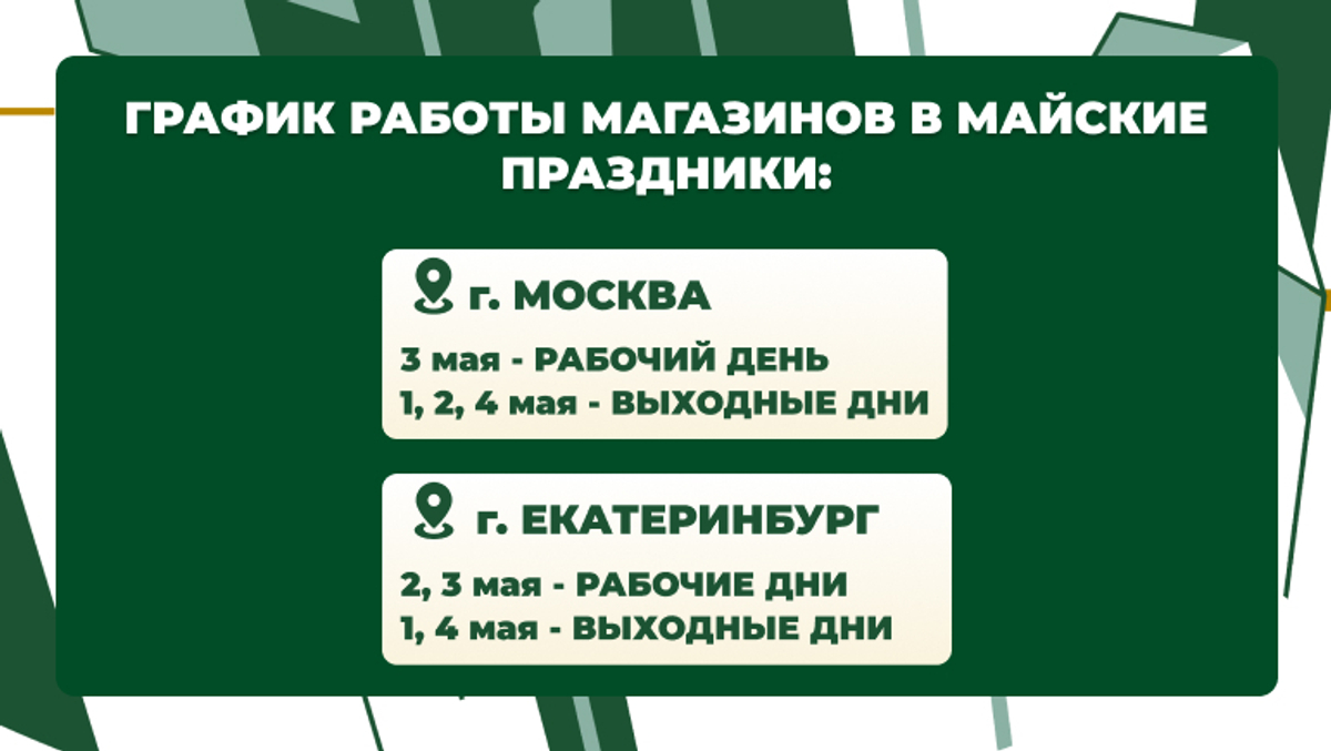 График работы в начале мая (01.05)