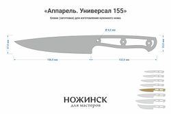 Заготовка для ножа, сталь Elmax 2,6мм. Модель "Аппарель НУ155" с клинком 155мм, ТО 61-62HRC
