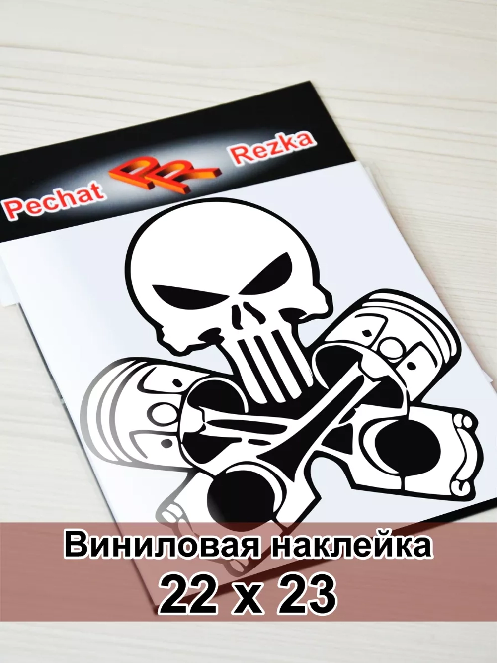 Наклейка - Череп с поршнями
