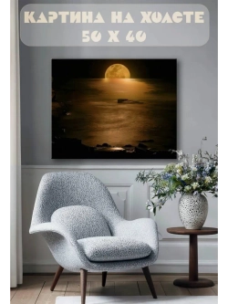 Картина на стену 40 X 50 Луна