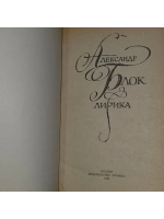 Лирика. Блок Александр Александрович.