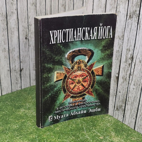 Христианская йога. Введение в историю и философию мистического христианства. Эшби Муата