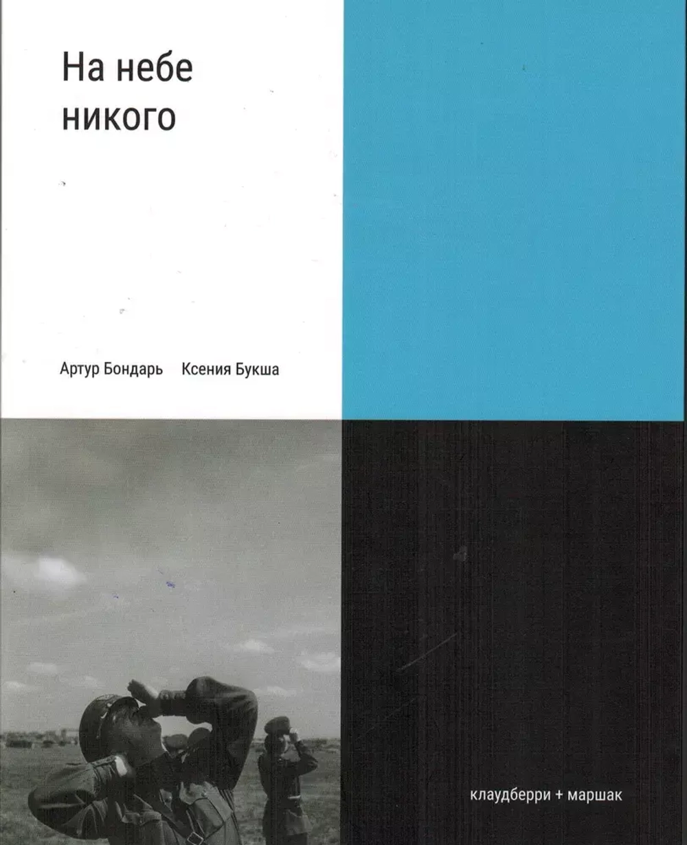 На небе никого