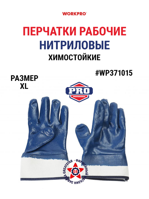 Перчатки рабочие нитриловые химостойкие XL WP371015