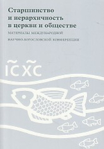 Старшинство и иерархичность в церкви и обществе