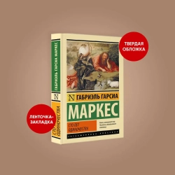 Сто лет одиночества