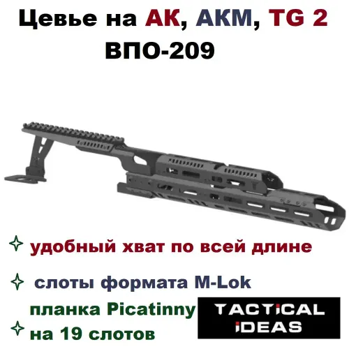 Цевье тактическое трубчатое длинное с кронштейном для ночников и коллиматоров для АК-74, АК-103, АК-105, АКМ, ВПО-209, TG2 "Тактические Идеи" Н-3СТ