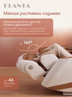 Массажное кресло PLANTA MC-8000 4D