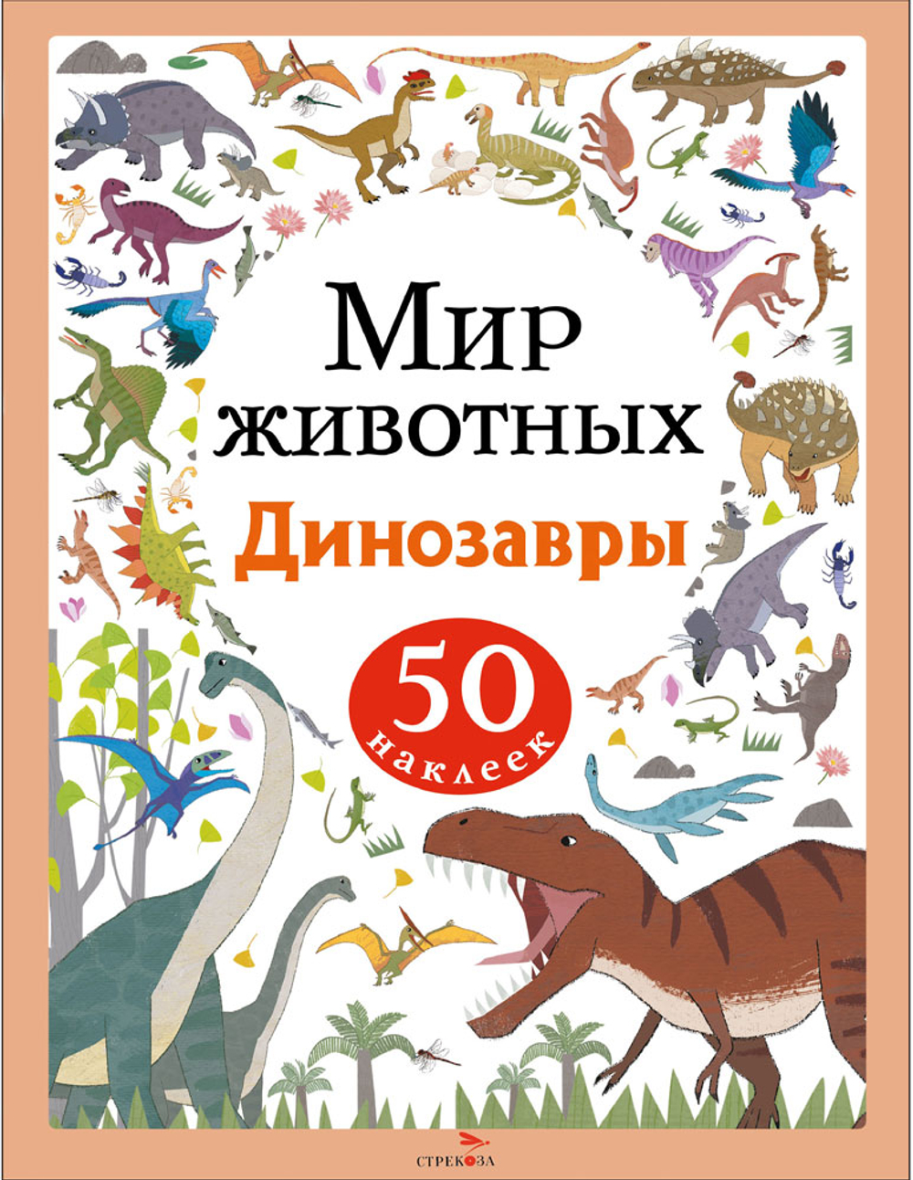 Мир животных. Наклейки