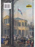 Загородные императорские резиденции. Будни. Праздники. Трагедии.