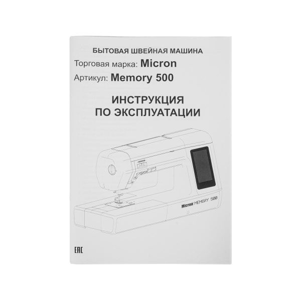 Швейная машина бытовая Micron Memory 500