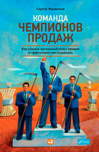 Команда чемпионов продаж