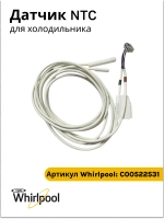 Датчик температуры холодильной камеры для холодильника Indesit , Hotpoint-Ariston С00522531