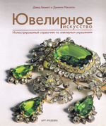 Ювелирное искусство: Иллюстрированный справочник по ювелирным украшениям