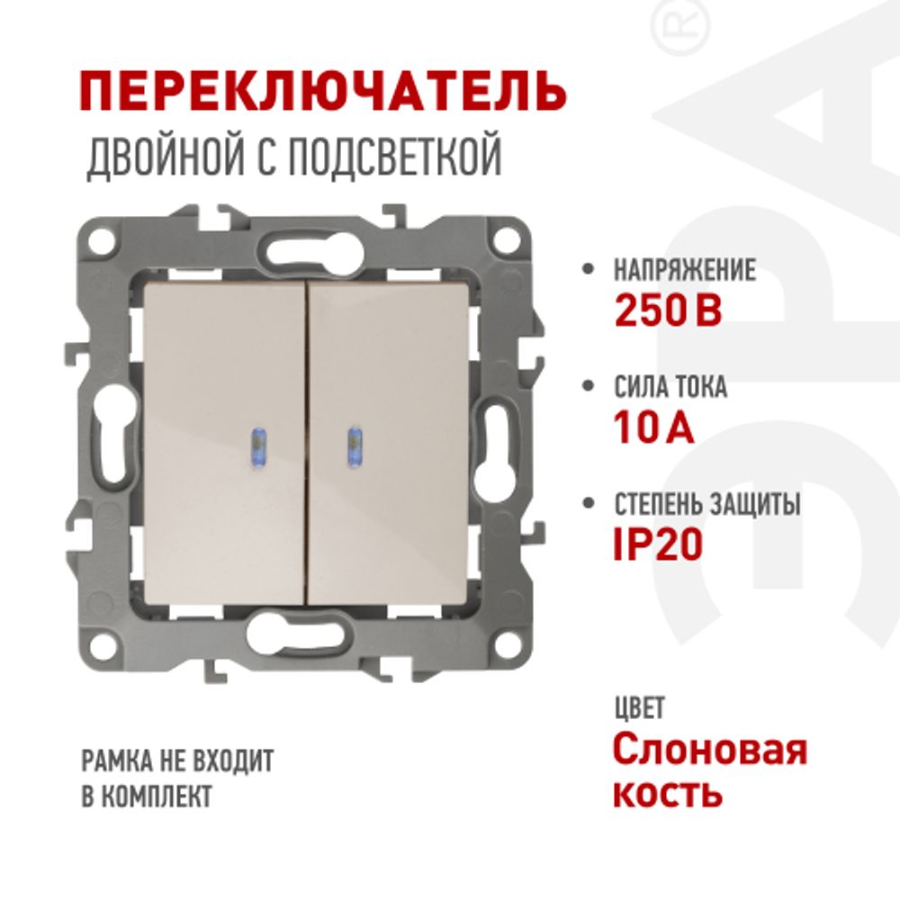 12-1105-02 ЭРА Выключатель двойной с подсветкой, 10АХ-250В, IP20, Эра12, слоновая кость | Эра 12