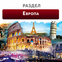 Европа