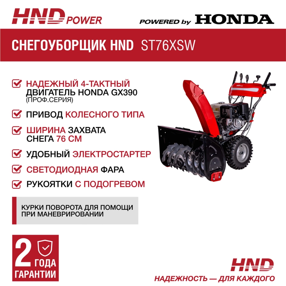 Снегоуборщик бензиновый HND ST76XSW