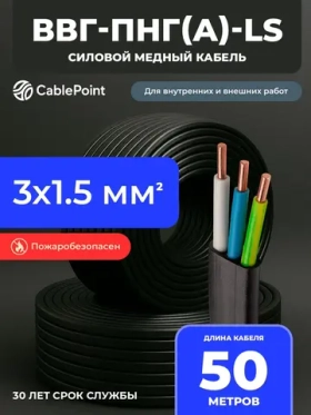 Силовой кабель ВВГ-Пнг(А)-LS 3 x 1.5 мм², 1 м