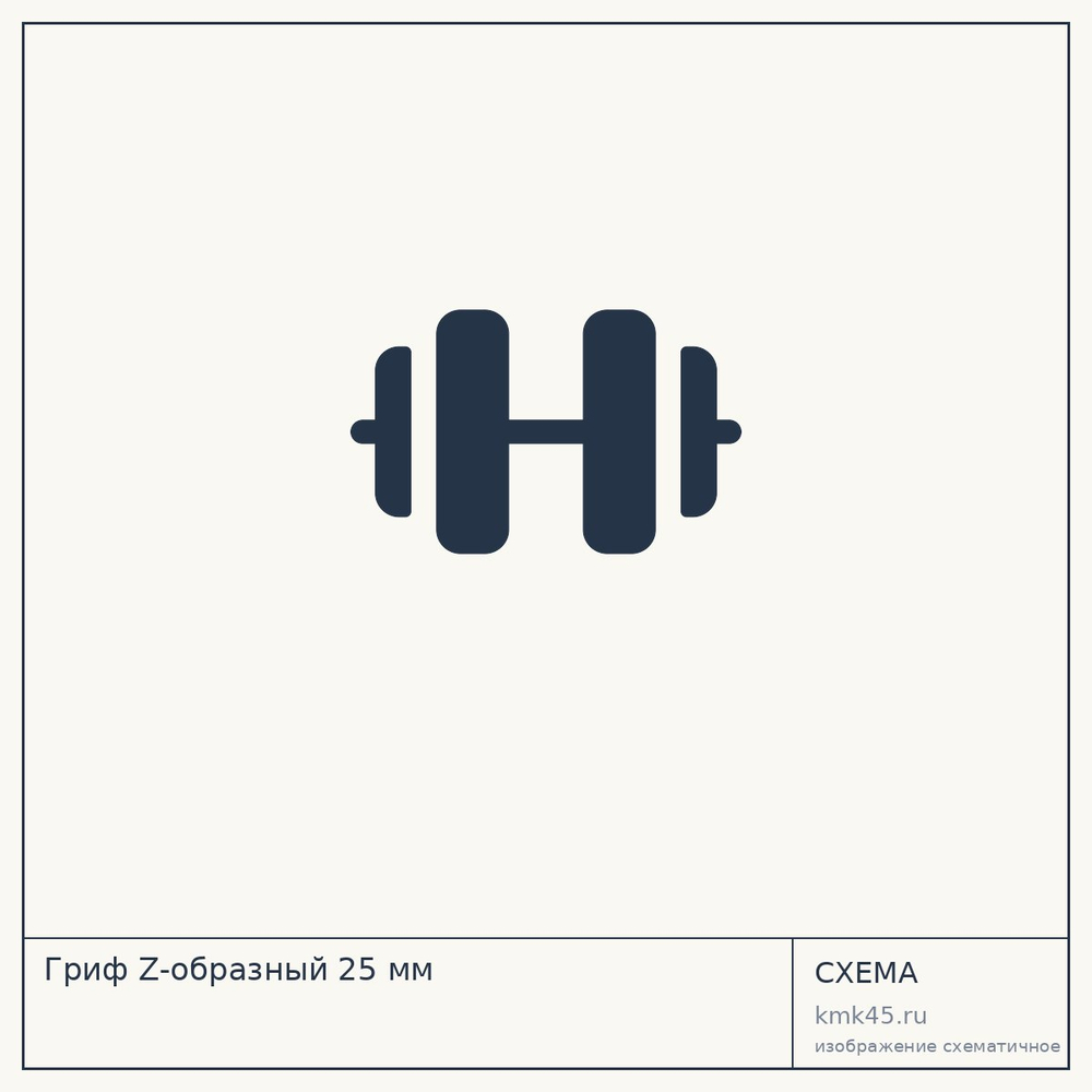 Гриф Z-образный 25 мм — от 3 400 ₽