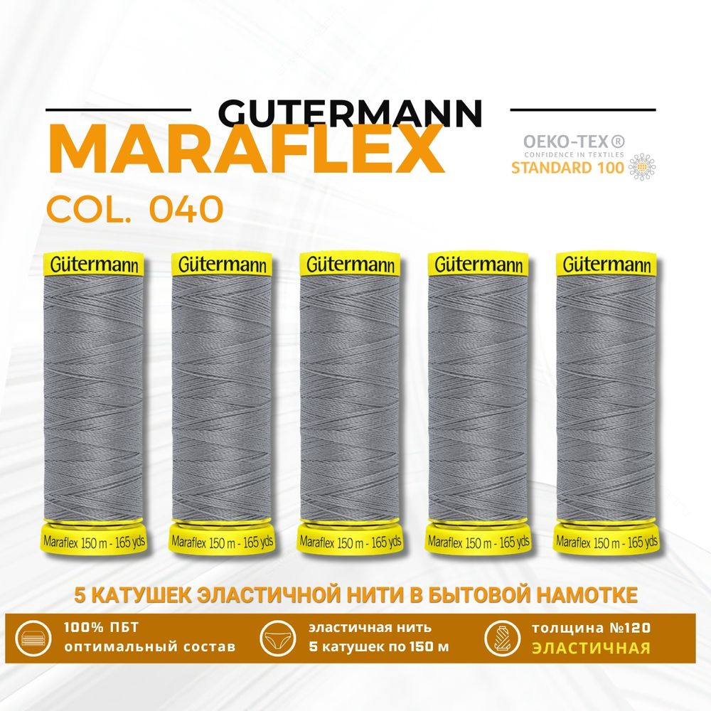 Нитки для трикотажа Gutermann Maraflex 120 (150 метров), 5 кат. | 040 пепельно-серый