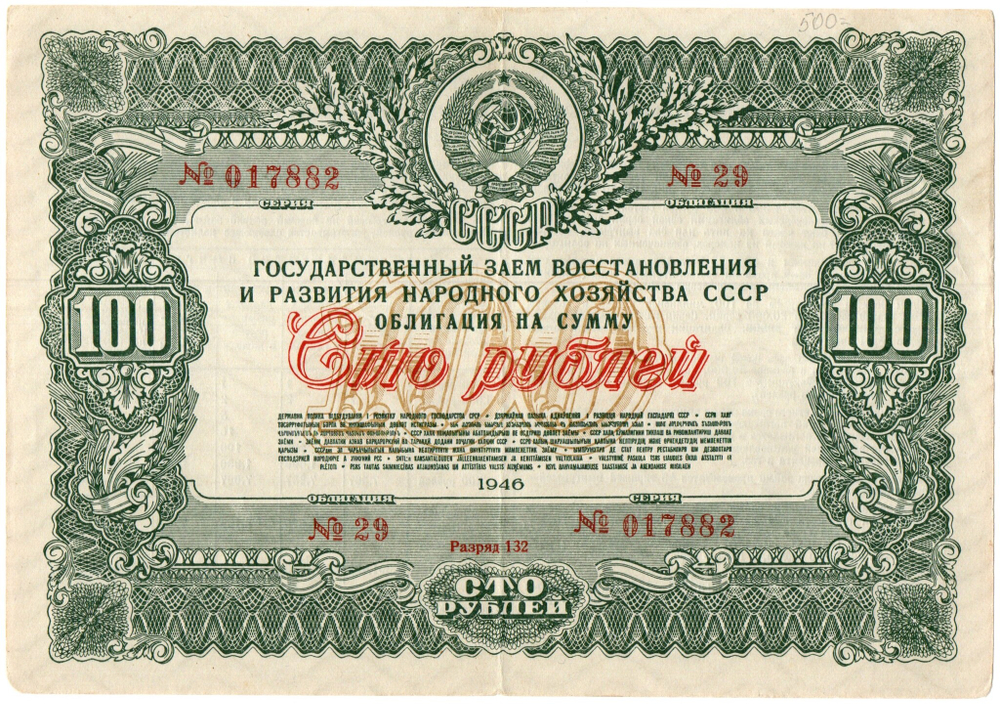 Облигация 100 рублей 1946 год. Государственный заем восстановления и развития народного хозяйства. Серия № 017882
