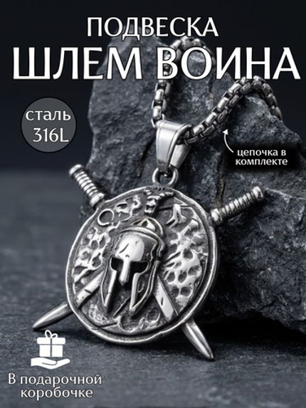 Подвеска амулет на цепочке Шлем Воина
