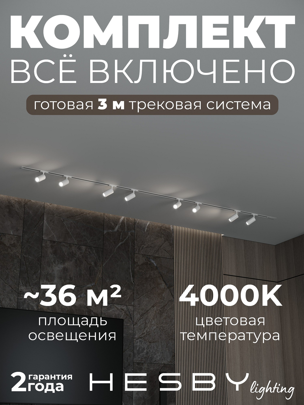 Комплект трековый Hesby Lighting Skylite No3 HSBL_kompl_S003_VI3W4K