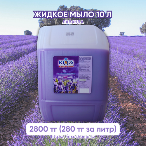 Жидкое мыло rixos (Лаванда) 10л