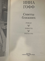 книга " Советы ближних "