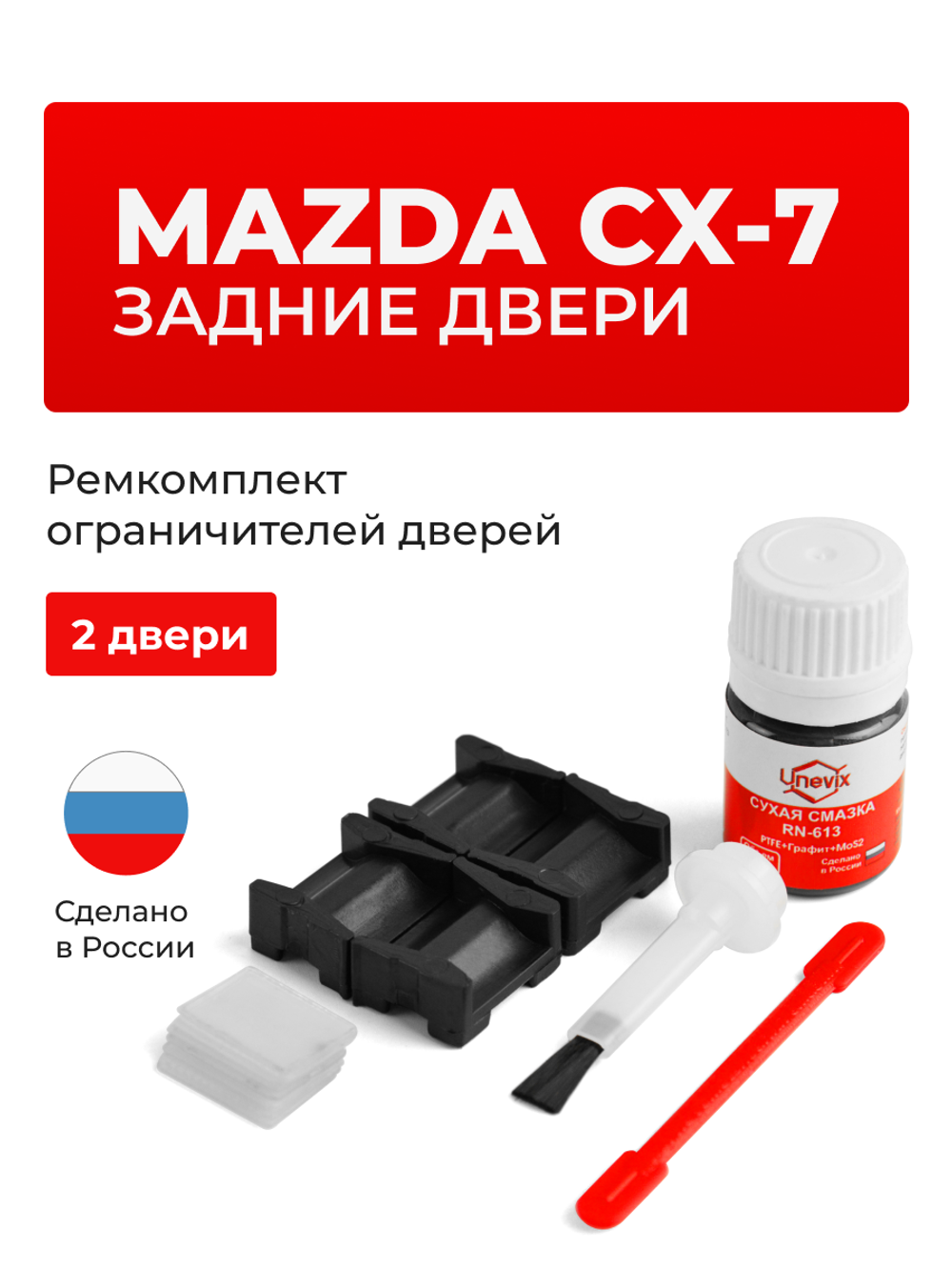 Ремкомплект ограничителей дверей Mazda CX-7 (до 07.11.2008) ER (Задние двери, тип 15) 2006-07.11.2008