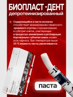 Биопласт-Дент паста депротеинезированная