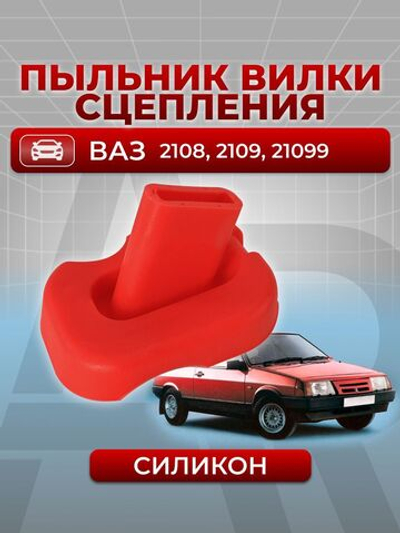 Пыльник вилки сцепления для а/м ВАЗ-2108, 2109, ВАЗ-21099, 1шт., силикон красный