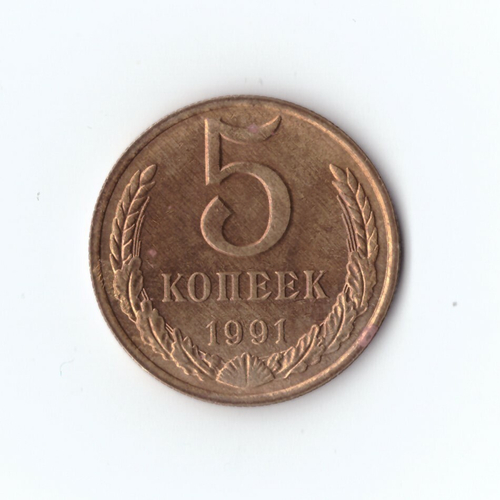 5 копеек 1991 г. М XF