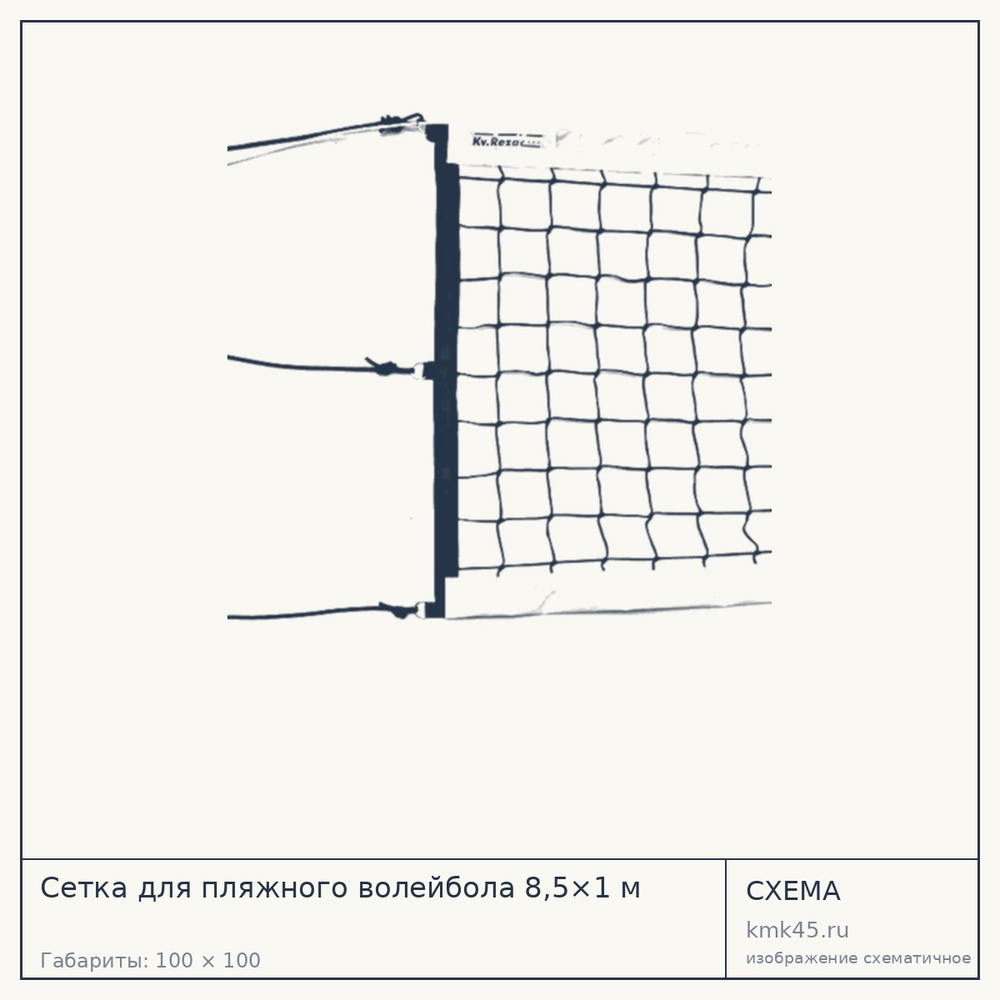 Сетка для пляжного волейбола 8,5×1 м — от 19 000 ₽