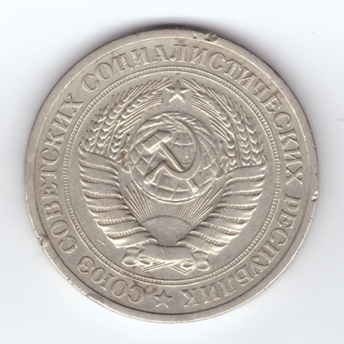 1 рубль 1969 год