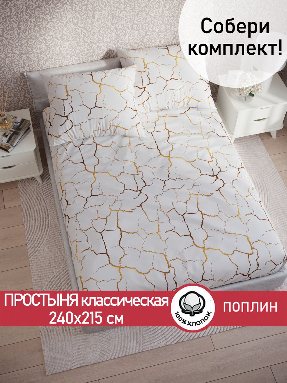 Простынь  поплин Сказка "Кракле (белый)" 240x215 см