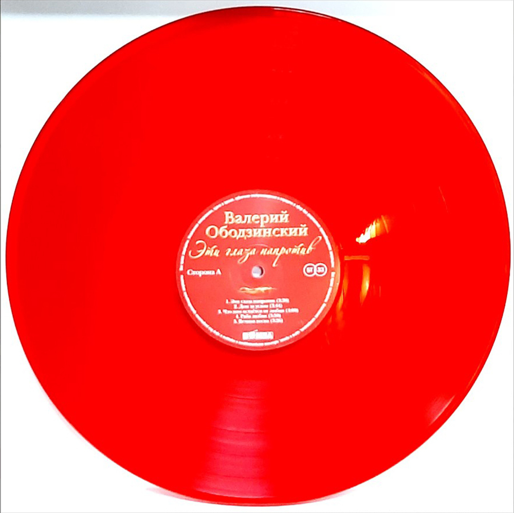 Валерий Ободзинский / Эти Глаза Напротив (Coloured Vinyl)(LP)