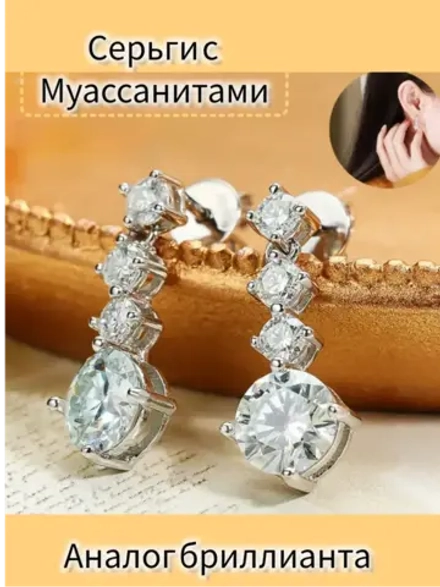Серьги с муассанитами