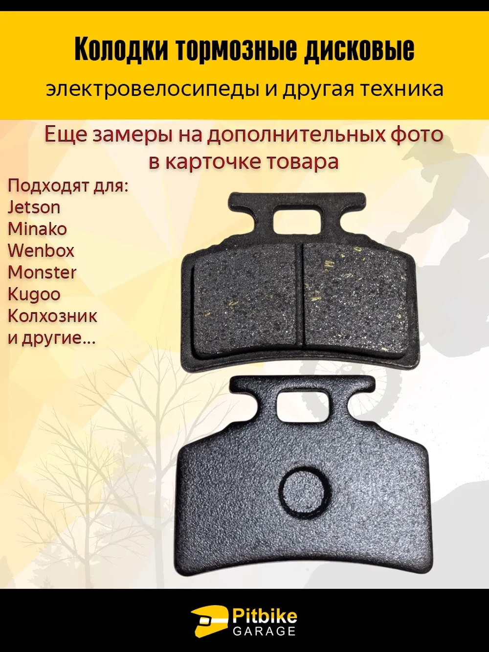 P+t Bt0 Колодки (передние) для электровелосипедов MONSTER, Колхозник чёрные