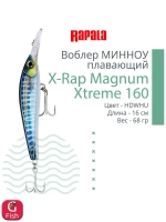 Воблер X-Rap Magnum Xtreme160 16см 68гр цвет HDBTO плавающий