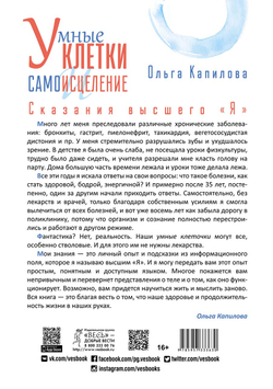 Умные клетки и самоисцеление. Сказания высшего "Я" Капилова Ольга