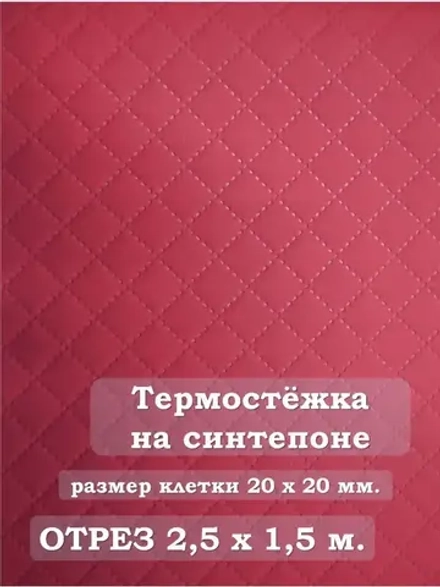 Ткань термостежка на синтепоне для рукоделия